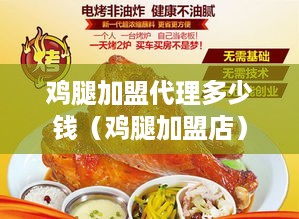 鸡腿加盟代理多少钱（鸡腿加盟店）