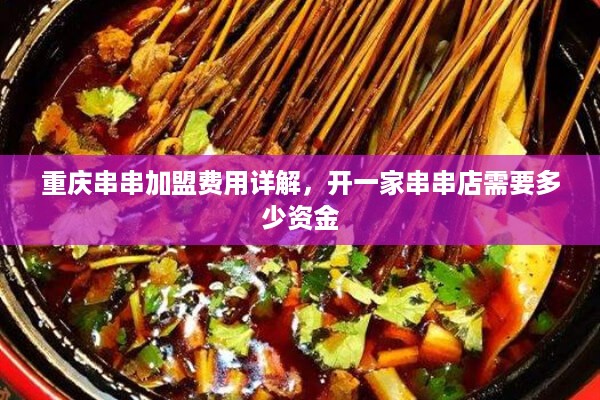 重庆串串加盟费用详解，开一家串串店需要多少资金