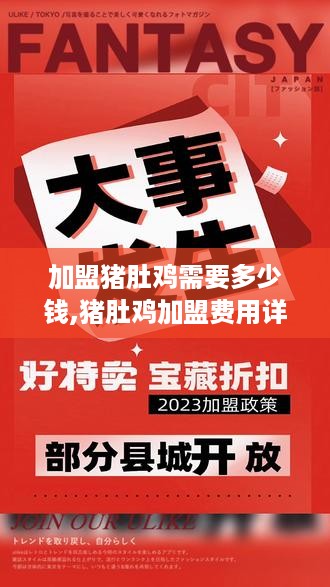 加盟猪肚鸡需要多少钱,猪肚鸡加盟费用详解