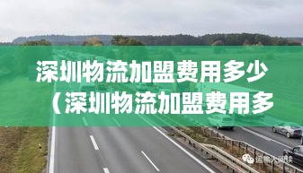 深圳物流加盟费用多少（深圳物流加盟费用多少钱）