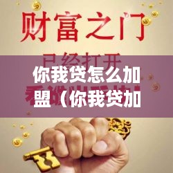 你我贷怎么加盟（你我贷加盟费）