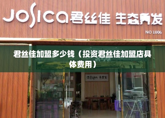 君丝佳加盟多少钱（投资君丝佳加盟店具体费用）