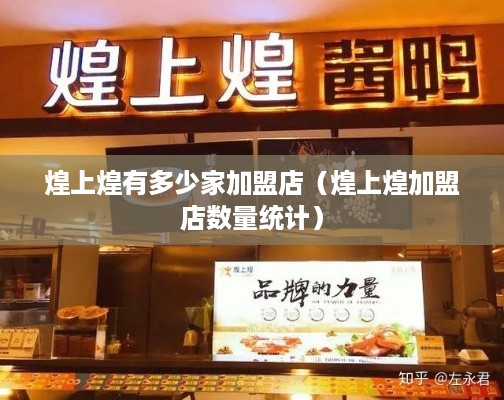 煌上煌有多少家加盟店（煌上煌加盟店数量统计）