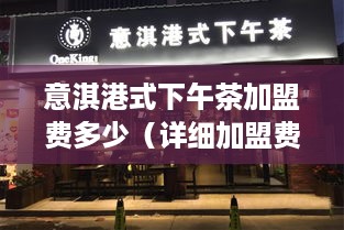 意淇港式下午茶加盟费多少（详细加盟费用解析）