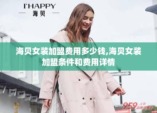 海贝女装加盟费用多少钱,海贝女装加盟条件和费用详情