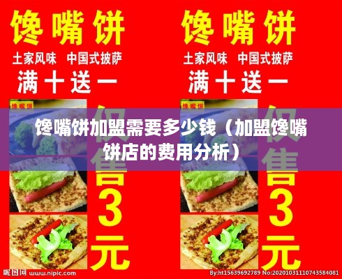 馋嘴饼加盟需要多少钱（加盟馋嘴饼店的费用分析）