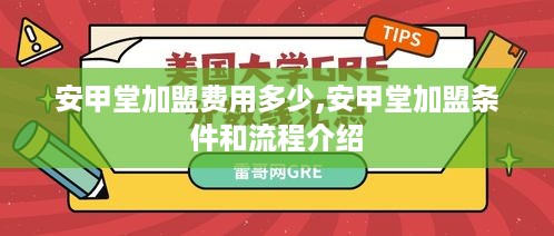 安甲堂加盟费用多少,安甲堂加盟条件和流程介绍