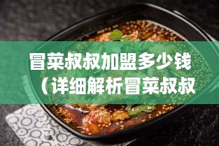 冒菜叔叔加盟多少钱（详细解析冒菜叔叔加盟费用）