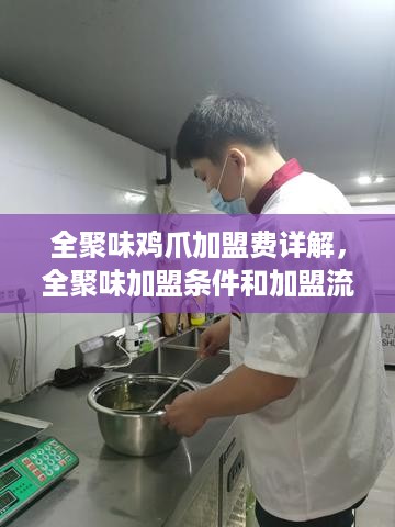 全聚味鸡爪加盟费详解，全聚味加盟条件和加盟流程