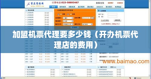 加盟机票代理要多少钱（开办机票代理店的费用）