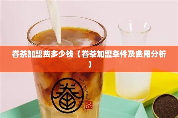 眷茶加盟费多少钱（眷茶加盟条件及费用分析）