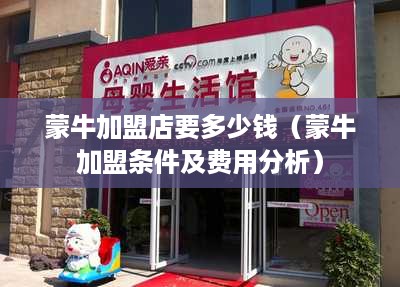 蒙牛加盟店要多少钱（蒙牛加盟条件及费用分析）