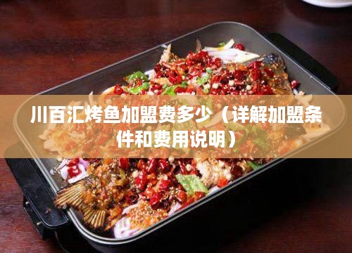 川百汇烤鱼加盟费多少（详解加盟条件和费用说明）