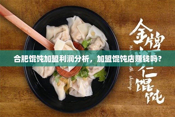 合肥馄饨加盟利润分析，加盟馄饨店赚钱吗？