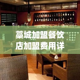 藁城加盟餐饮店加盟费用详解，藁城加盟餐饮店开店流程