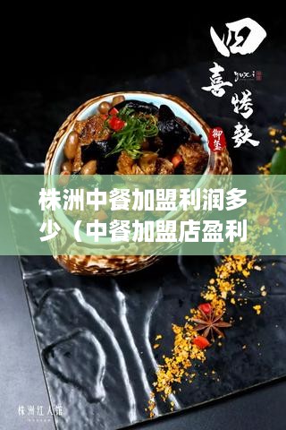 株洲中餐加盟利润多少（中餐加盟店盈利分析）