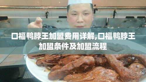 口福鸭脖王加盟费用详解,口福鸭脖王加盟条件及加盟流程