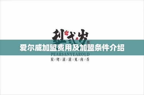 爱尔威加盟费用及加盟条件介绍