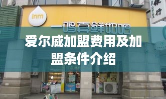 爱尔威加盟费用及加盟条件介绍