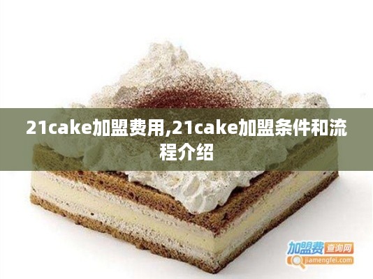 21cake加盟费用,21cake加盟条件和流程介绍