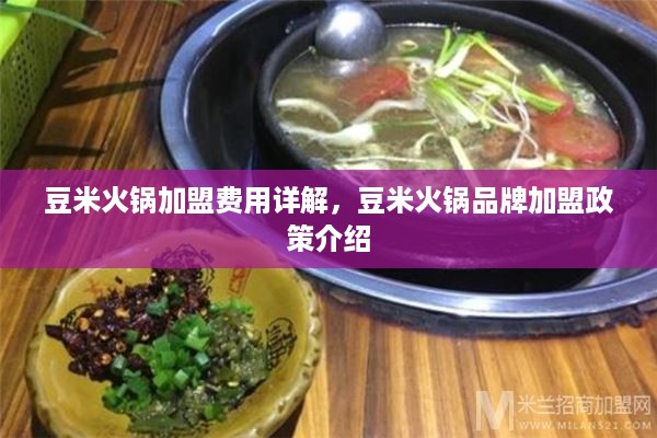 豆米火锅加盟费用详解，豆米火锅品牌加盟政策介绍