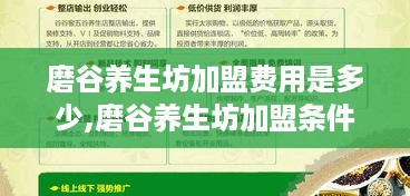 磨谷养生坊加盟费用是多少,磨谷养生坊加盟条件及加盟流程