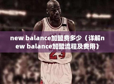 new balance加盟费多少（详解new balance加盟流程及费用）