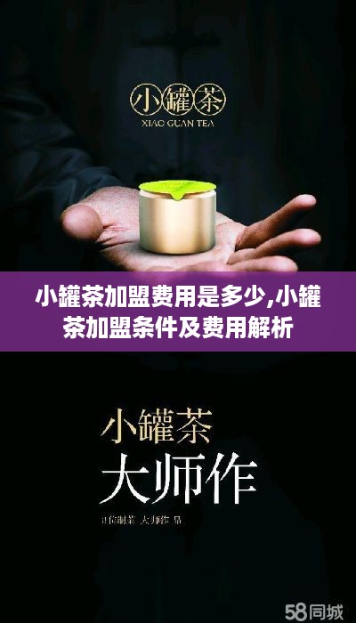 小罐茶加盟费用是多少,小罐茶加盟条件及费用解析