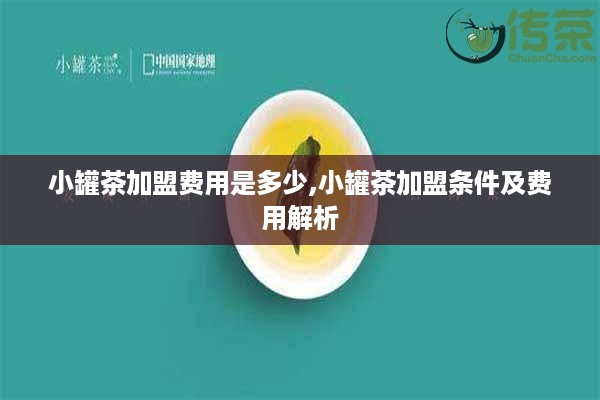 小罐茶加盟费用是多少,小罐茶加盟条件及费用解析