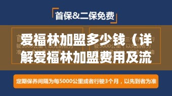 爱福林加盟多少钱（详解爱福林加盟费用及流程）