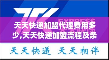 天天快递加盟代理费用多少,天天快递加盟流程及条件介绍