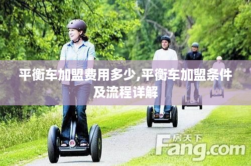 平衡车加盟费用多少,平衡车加盟条件及流程详解