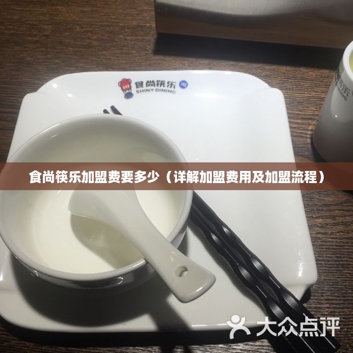 食尚筷乐加盟费要多少（详解加盟费用及加盟流程）