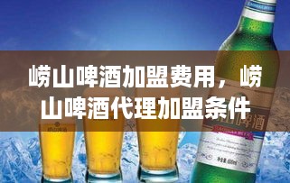 崂山啤酒加盟费用，崂山啤酒代理加盟条件