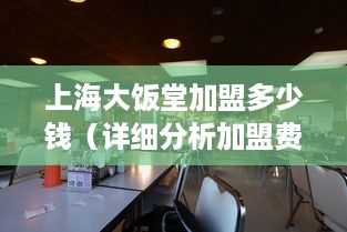 上海大饭堂加盟多少钱（详细分析加盟费用及投资成本）