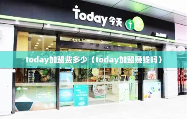 today加盟费多少（today加盟赚钱吗）