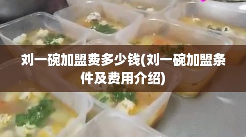 刘一碗加盟费多少钱(刘一碗加盟条件及费用介绍)