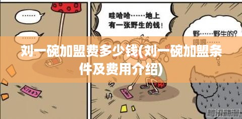 刘一碗加盟费多少钱(刘一碗加盟条件及费用介绍)