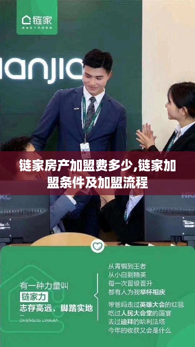 链家房产加盟费多少,链家加盟条件及加盟流程