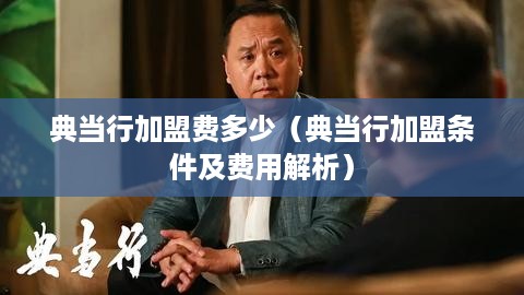 典当行加盟费多少（典当行加盟条件及费用解析）