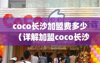 coco长沙加盟费多少（详解加盟coco长沙的费用）