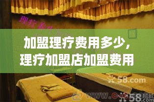 加盟理疗费用多少,理疗加盟店加盟费用详解