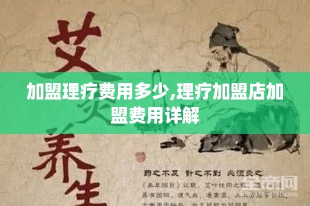 加盟理疗费用多少,理疗加盟店加盟费用详解