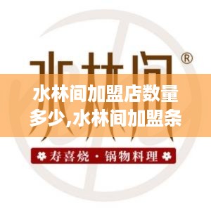 水林间加盟店数量多少,水林间加盟条件及优势介绍