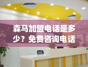 森马加盟电话是多少？免费咨询电话一览