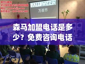 森马加盟电话是多少？免费咨询电话一览