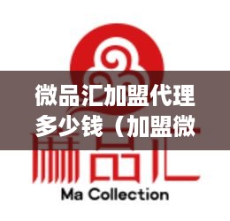 微品汇加盟代理多少钱（加盟微品汇需要的费用详解）