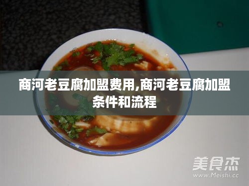 商河老豆腐加盟费用,商河老豆腐加盟条件和流程