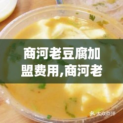 商河老豆腐加盟费用,商河老豆腐加盟条件和流程