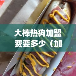 大棒热狗加盟费要多少（加盟大棒热狗需要的投资成本）